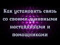 Закон Свободы Воли. Как установить связь с духовными наставниками