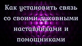 Закон Свободы Воли. Как установить связь с духовными наставниками