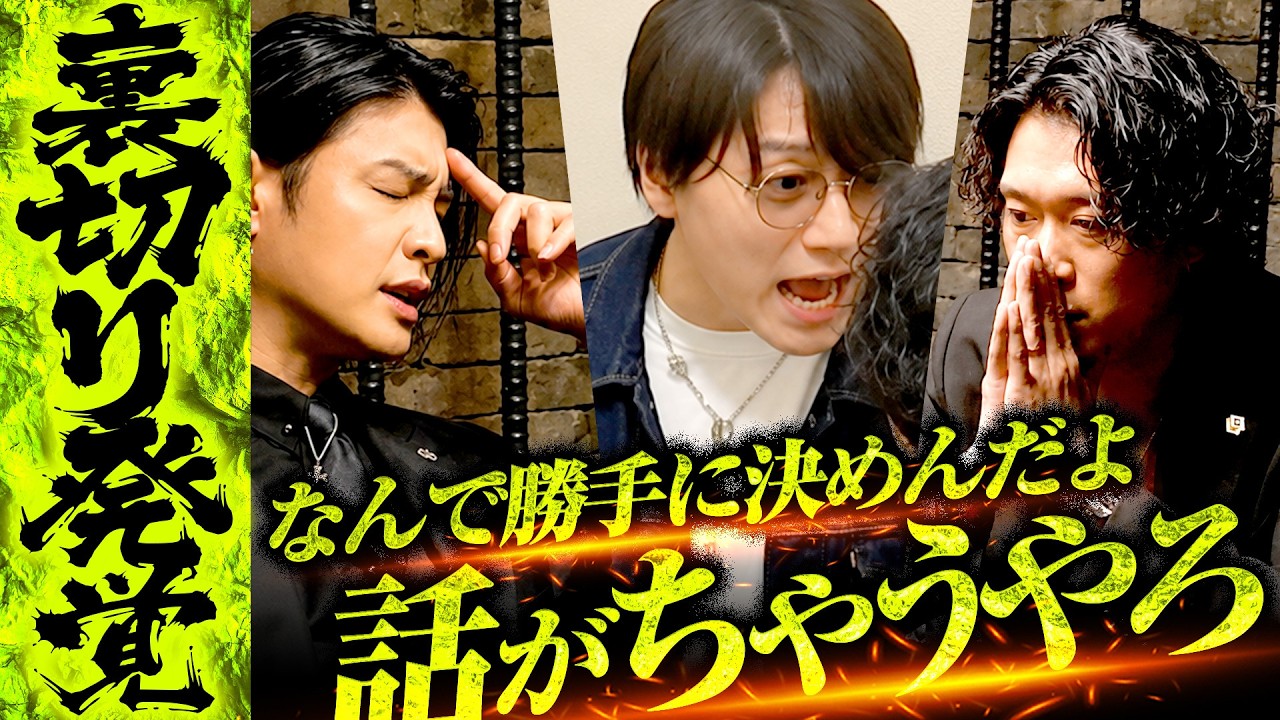 【修羅場】「もう、太洋は降りろ!」突然の乗り込みで現場が騒然