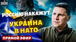 ПОДОЛЯК: решение по РОССИИ принято, Запад дает ВСУ все для победы. Украина в НАТО / Прямой эфир