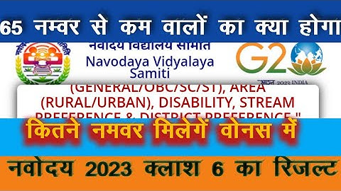 jnv result 2022-23  class 6?? | Navodaya Result 2023 आज होगा जारी? | jnv  Result 2023 आज होगा जारी?