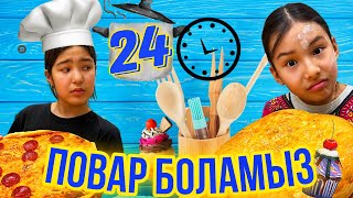 24САҒАТ ПОВАР БОЛАМЫЗ😮‍💨🍩🍮🍳🧅#челлендж