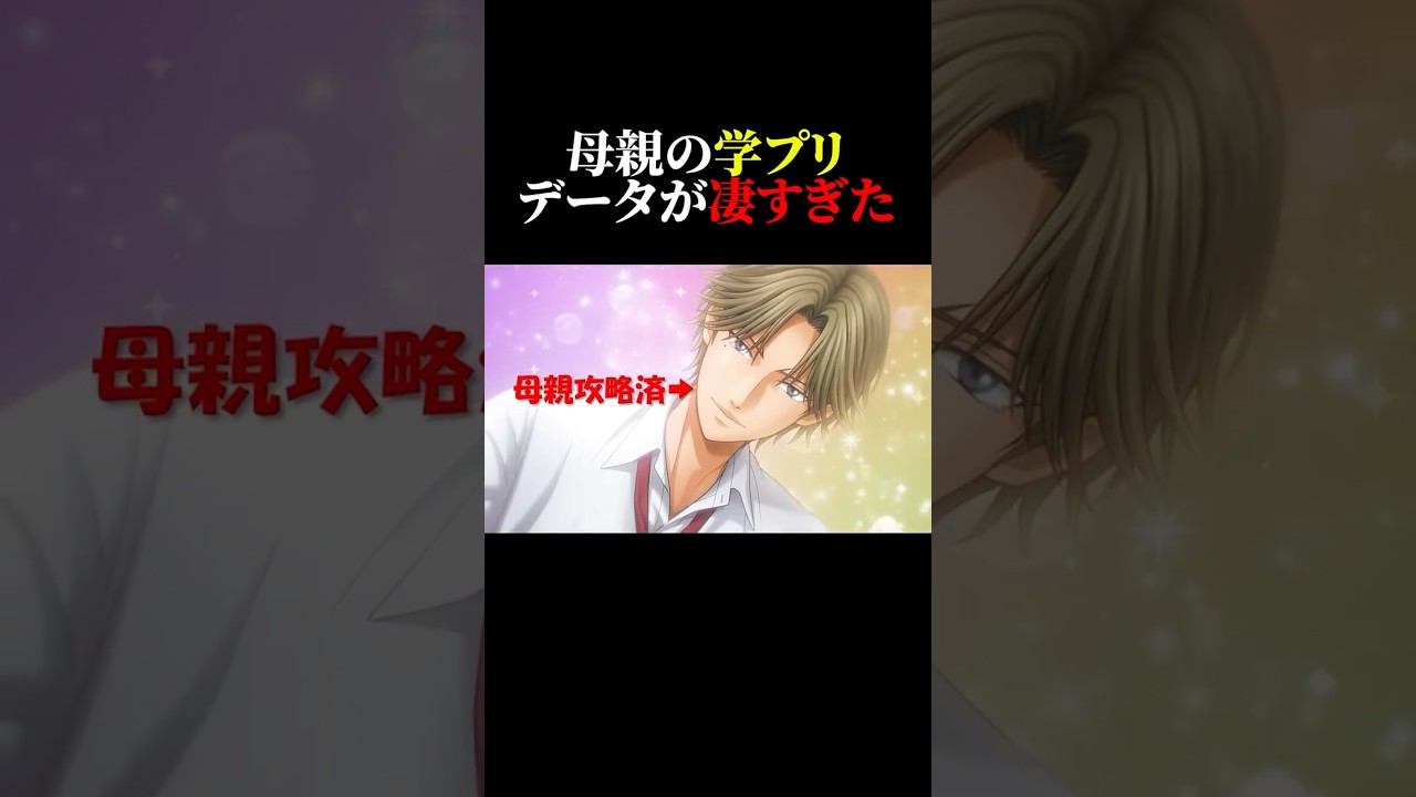 母親の学プリのセーブデータの中身を見てみたらすごかった【学園祭の王子様】#shorts #ゲーム実況 #テニスの王子様