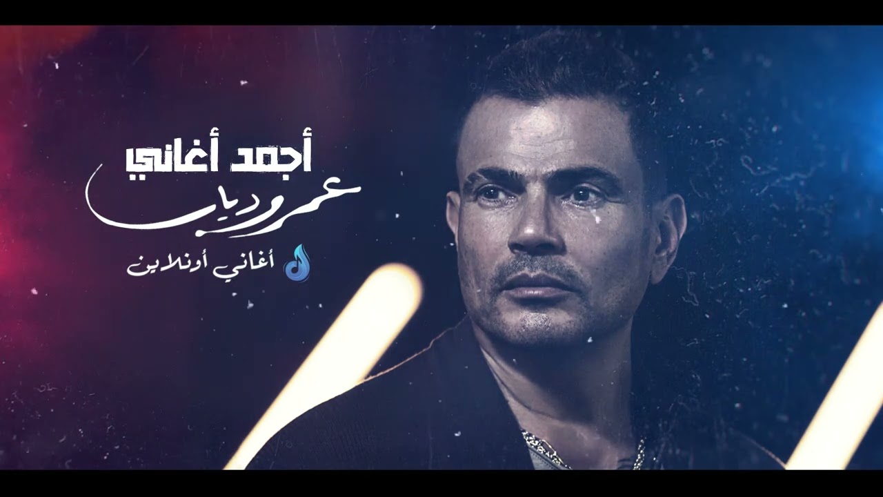 💓 ساعة لأجمل أغاني النجم عمرو دياب 💓 The Best Of Amr Diab 💓 - YouTube