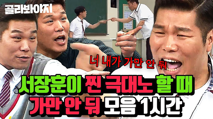 (1시간) 큰일 남; 서장훈 개X침;; 극대노 하는 서장훈 ＂가만 안 둬＂모음🔥｜아는 형님｜JTBC 160305 방송 외