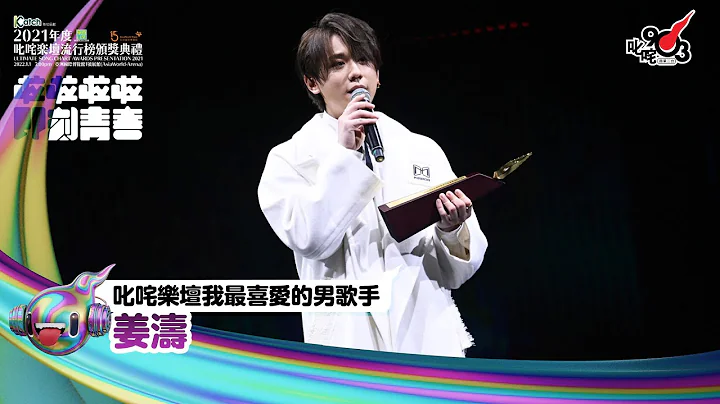 《Katch优惠平台热切呈献【2021年度叱咤乐坛流行榜颁奖典礼】亚洲国际博览馆 亚博15年 音乐再起飞》| 叱咤乐坛我最喜爱的男歌手：姜涛 - 天天要闻