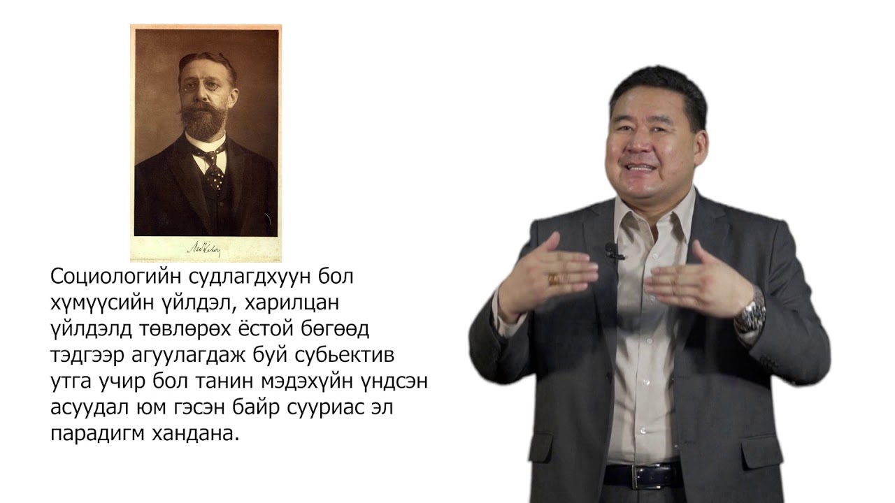 01  О Мөнхбат багш  Социологийн онол 1
