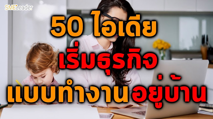 50 ไอเดียเริ่มธุรกิจสำหรับ "คนชอบทำงานอยู่บ้าน"