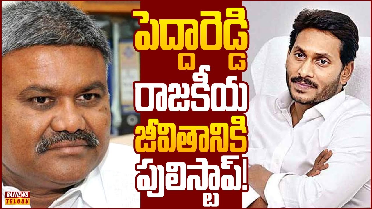 జేసీ ఎఫెక్ట్..వైసీపీ నుండి పెద్ద రెడ్డి అవుట్! | Off The Record | Raj News Telugu