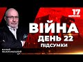 ⚡️ ПІДСУМКИ 22-го дня героїчної оборони України з Матвієм ГАНАПОЛЬСЬКИМ