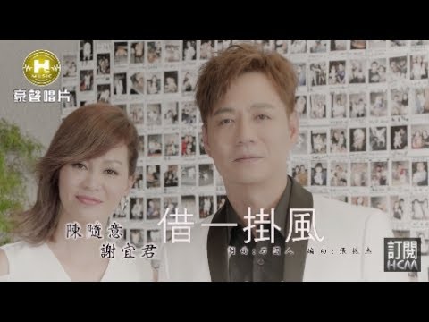 借一掛風 陳隨意+謝宜君