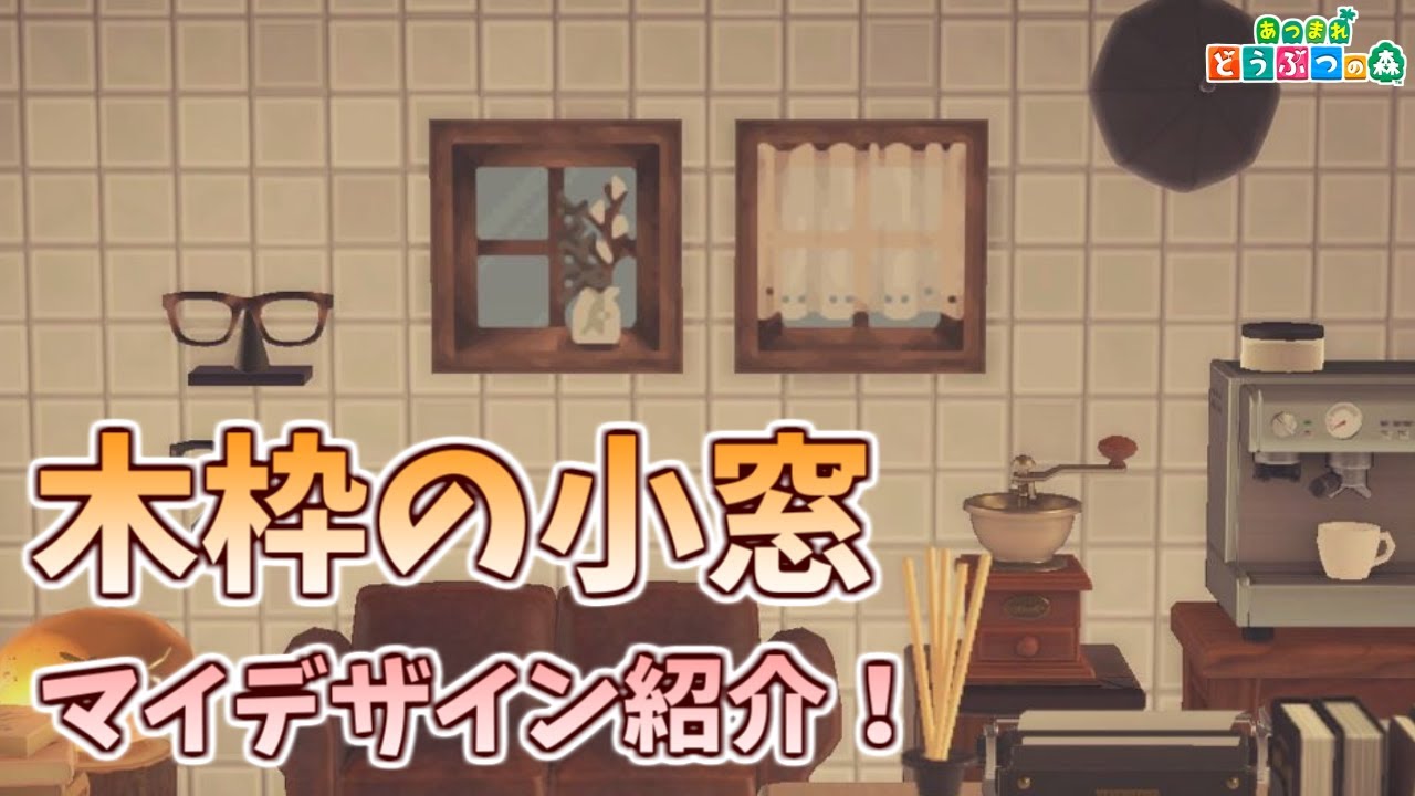 あつ森 部屋の中をおしゃれにできる 木枠の小窓 のマイデザイン紹介 あつまれどうぶつの森 Youtube