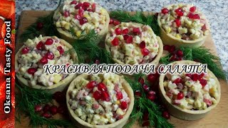 Праздничный салат в тарталетках Festive salad in tartlets
