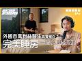 秒睡睡房設計｜開窗開冷氣？｜日日滑浪唔搽防曬都皮膚好？｜網絡精華遊EP 6