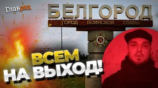 Последнее предупреждение! Добровольцы готовятся к атаке на военные объекты Курска и Белгорода!