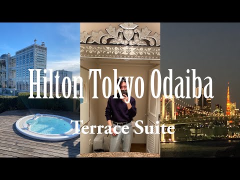 【絶景ジャグジー】ヒルトン東京お台場は時が経ってもまだまだ熱かった!