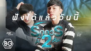 【Online Now】รักควรมีสองคน - โบกัส จารุวัฒน์ (ทีมชู้) VS. อาม กัมปนาท (ทีมผัว)【COVER VERSION】