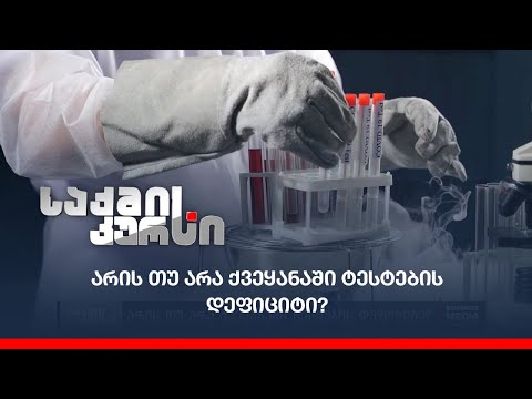 არის თუ არა ქვეყანაში ტესტების დეფიციტი?