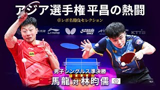 卓レポ名勝負セレクション｜男子シングルス準決勝　馬龍 対 林昀儒（バタフライ第26回アジア卓球選手権平昌大会）