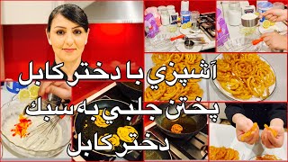 Kabul Girl Cooking Jelabi آشپزي با دختر كابل پختن جلبي به سبك دختر كابل