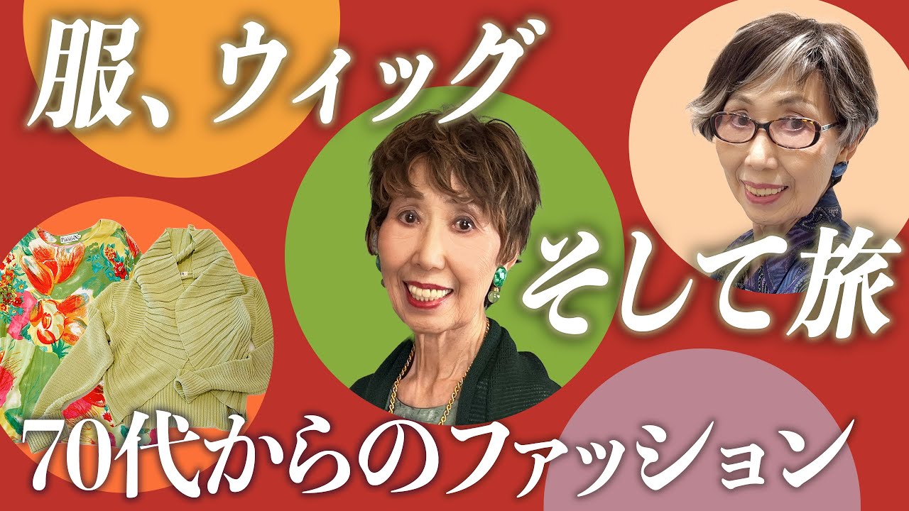 初夏グリーンコーデ｜誰も買わない服でコーデ｜ウィッグでイメチェン｜湯河原旅行#3｜79歳おしゃれで人生を楽しく！