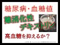 【糖尿病・血糖値】難消化性デキストリンは高血糖を抑えるか？