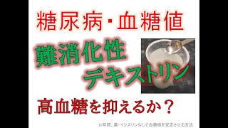 【糖尿病・血糖値】難消化性デキストリンは高血糖を抑えるか？