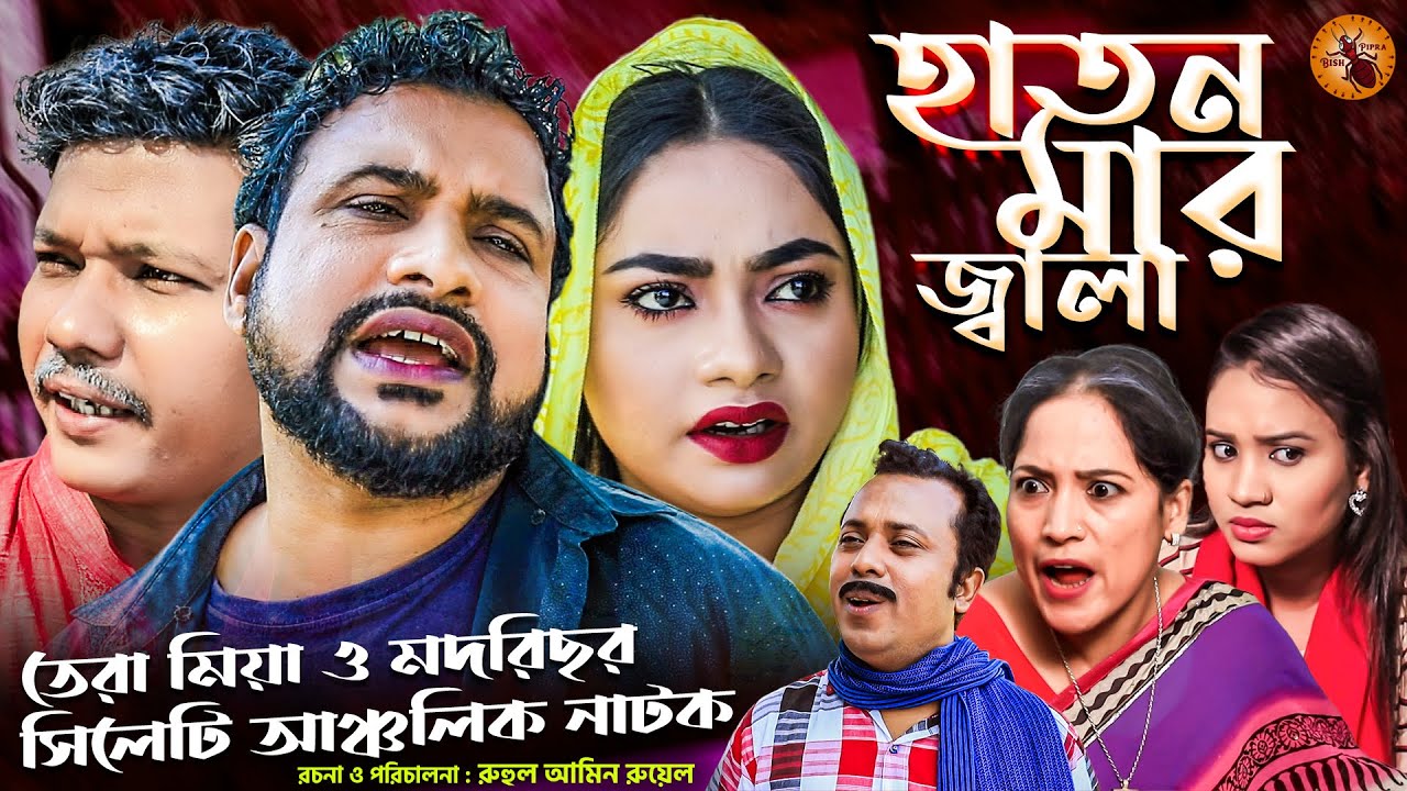 Haton Mar Jala - Sylheti Natok | Tera Mia o Modris er Comedy Natok | BISH PIPRA