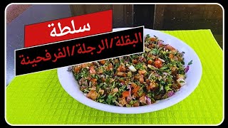 سلطة (البقلة او الرجلة او الفرفحينه) ☘️☘️