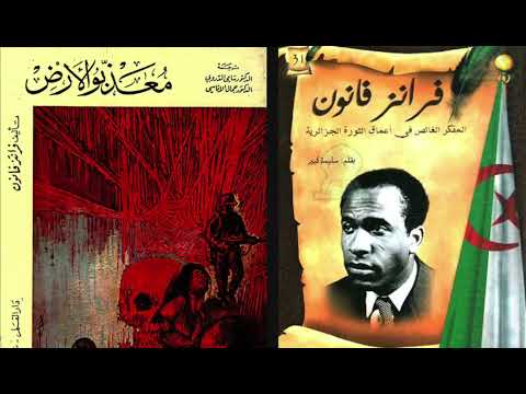 كتاب معذبو الأرض مذكرات فرانز فانون عن الثورة الجزائرية ضد فرنسا