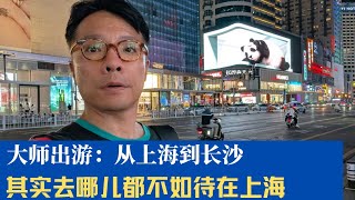 Download Lagu 大师流水账:从上海到长沙,全家出游记 MP3 Download Lagu 大师流水账:从上海到长沙,全家出游记 MP3