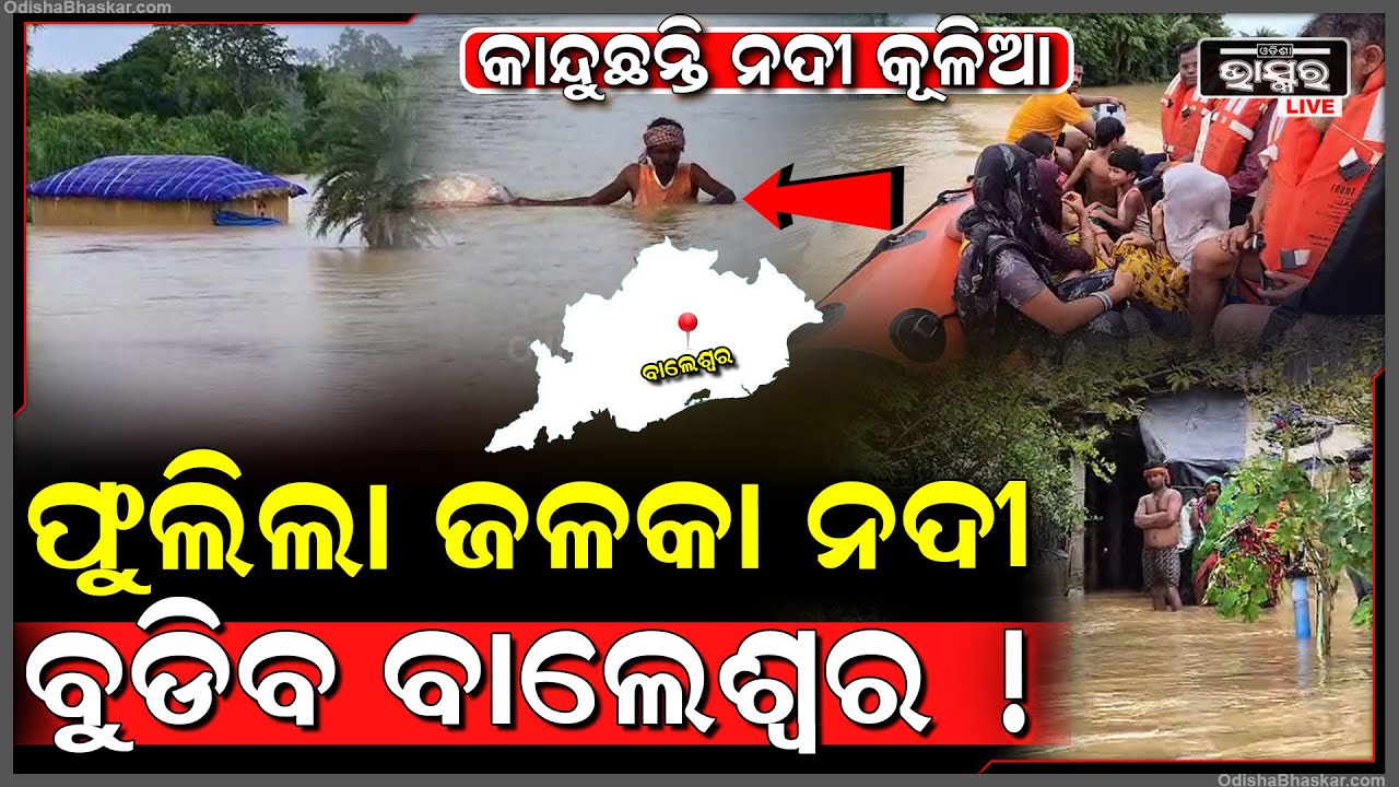ବନ୍ୟା ପାଣିକୁ ସମ୍ଭାଳି ପାରୁନି ହୀରାକୁଦ, ମାଡି ଆସୁଛି ବଡ ବନ୍ୟା , କାନ୍ଦିଲେ ତଳିଆ ଅଞ୍ଚଳ ଲୋକେ...