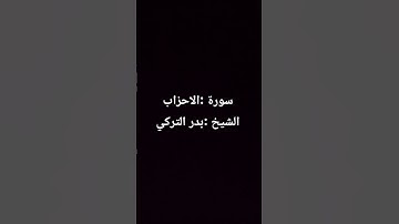 الشيخ :بدر التركي سوره الاحزاب