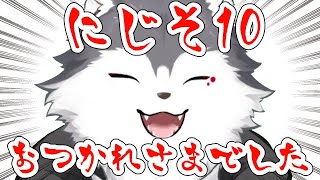【レポ雑談】今年もにじそうさく10にサークル参加したよ！【バーチャルハスキーぼの/Vtuber】