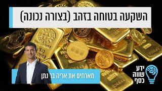 וובינר השקעה בטוחה בזהב  ידע שווה כסף בשיתוף IGOLD