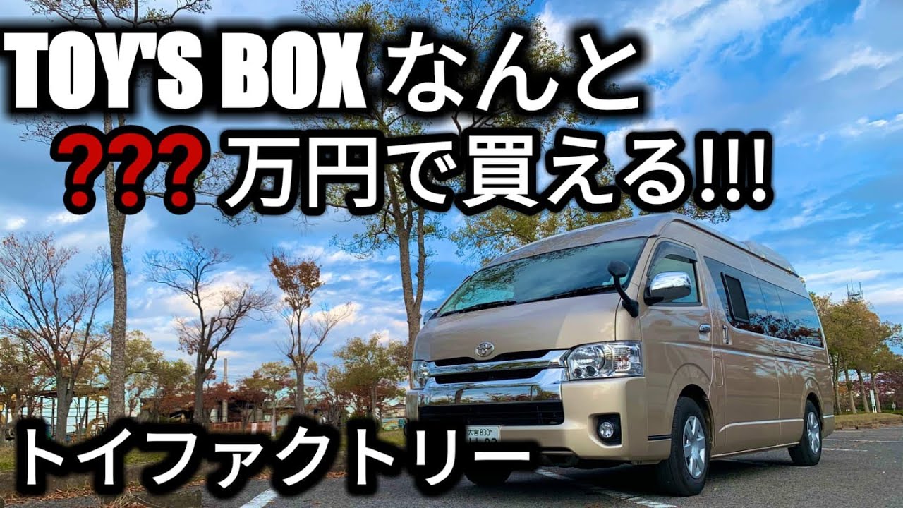 【トイファクトリー　キャンピングカー】トイファクトリーで一番売れてるのがこのハイエースキャンピングカー！トイズボックス５４０