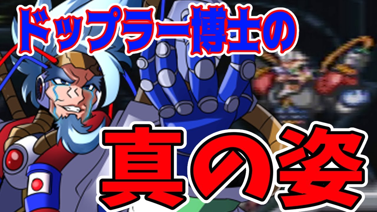 ロックマンx ドップラー博士の真実 そして白衣の下にある真の姿 今すべてがベールを脱ぐ Youtube ロックマンx ドップラー博士の真実 そして白衣の下にある真の姿 今すべてがベールを脱ぐ Youtube