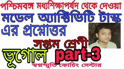 Class 7 geography part 3 model activity task।।।।swapno smrity coaching centre