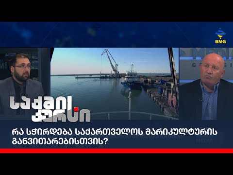 რა სჭირდება საქართველოს მარიკულტურის განვითარებისთვის?