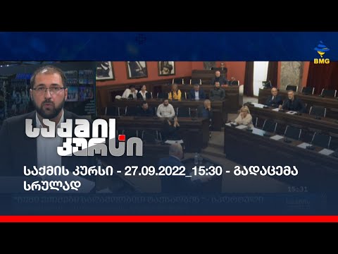 საქმის კურსი - 27.09.2022_15:30 - გადაცემა სრულად