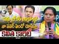 నన్ను జోకర్ అన్నవాళ్ళకి నా పవర్ ఏందో చూపిస్తా..Kalvakuntla Kavitha Reaction On Social Media Trolling