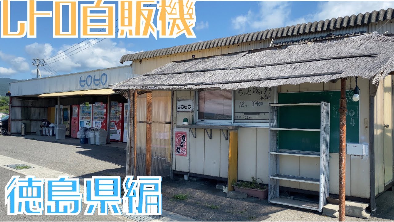【レトロ自販機を巡る旅25】徳島県編②|コインスナックで史上最強にウザいことをした|阿波踊り専用エナジードリンク
