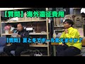 【質問】プロの遠征費用