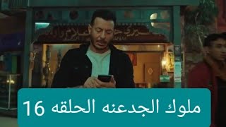 مسلسل ملوك الجدعنه الحلقه 16 السادسة عشر كامله1080