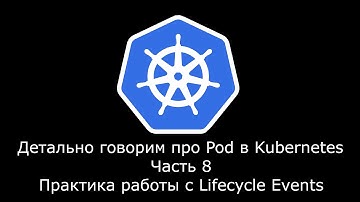 Детально говорим про Pod в Kubernetes. Часть 8. Практика работы с Lifecycle Events.PostStart PreStop