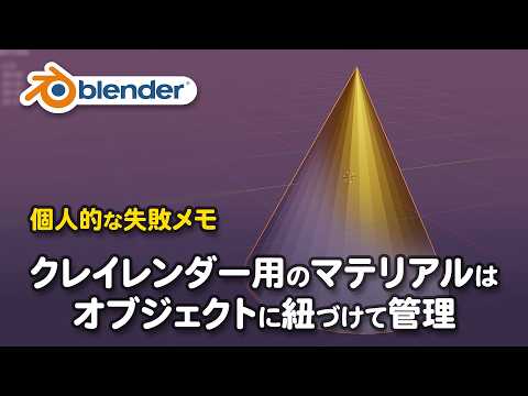 【個人的な失敗メモ】クレイレンダー用のマテリアルは普通にオブジェクトを作り、普通にコレクションで管理する。