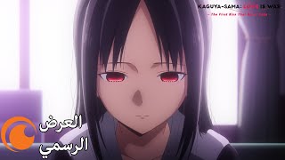 العرض الرسمي مترجم للعربية | Kaguya-sama: Love Is War -The First Kiss That Never Ends-