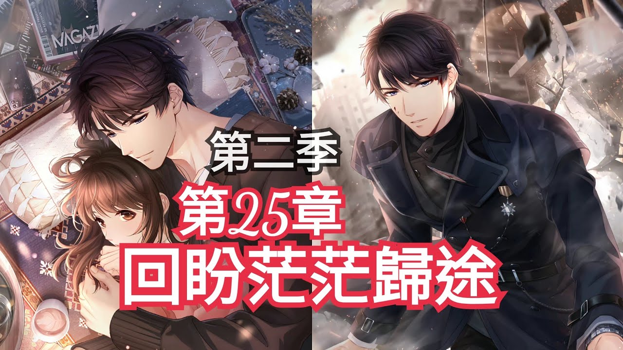 【戀與製作人第二季】第25章：回盼茫茫歸途。同樂會台中場圓滿台北場見