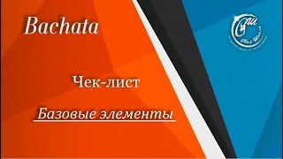 Чек-лист Бачата. Базовые элементы