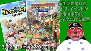 【ガチャ配信】年度末の新イベキターー、軍学校てことは新学期かな#クレサガ